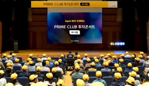 KB증권, 상반기 PRIME CLUB 투자콘서트 IN 서울 개최