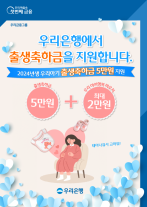 우리은행, 출생축하금 5만원 지원…저출생 극복