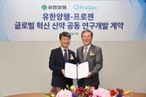 유한양행, 차세대 비만 당뇨병 치료제 개발 기업 프로젠과 R&D 협력 강화 계약 체결