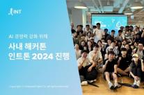 인터파크트리플, 사내 해커톤 인트톤 2024 개최…생성형 AI 활용 서비스 개발