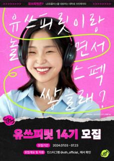 LG유플러스, Z세대 앰배서더 유쓰피릿 14기 모집…8월 9일 발대식