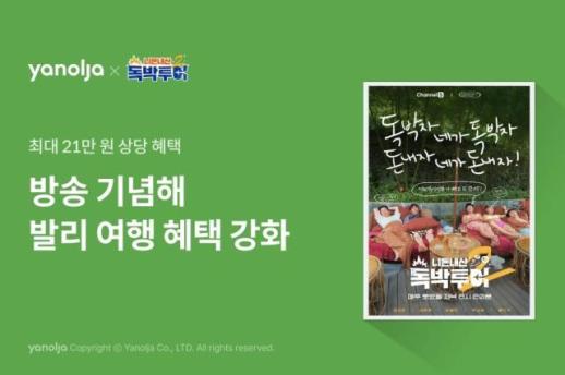 야놀자 플랫폼, 니돈내산 독박투어2 발리 여행 프로모션 진행