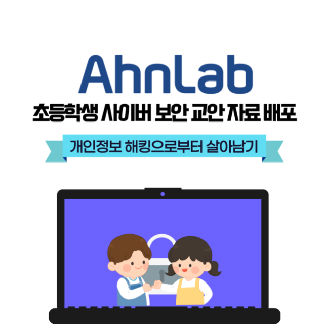 안랩, 초등학생 사이버 보안 교육 교안 무료 배포..피싱, 악성앱 예방법부터 게임 활동까지