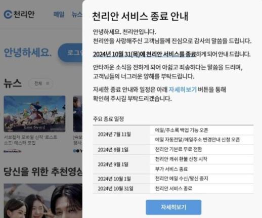 39년 역사의 천리안, 10월 말 서비스 종료… PC통신 시대 완전히 막을 내리다