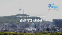 원티드랩, 다시 활기를 띠는 관광업계 인재 채용을 위한 관광기업 전용관 운영