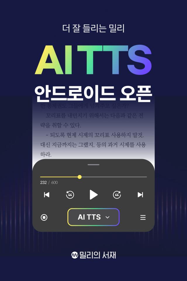 국내 최대 전자책 플랫폼 밀리의서재, AI TTS 기능으로 책 읽는 즐거움 새롭게 선사