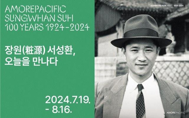 아모레퍼시픽, 서성환 선대회장 탄생 100주년 영상 회고전