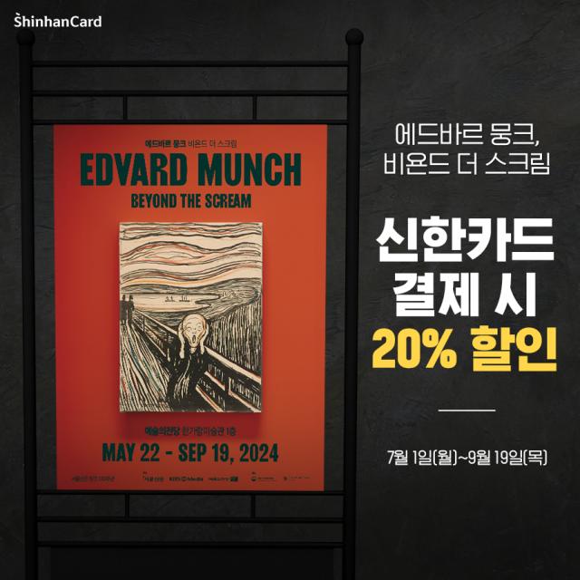 신한카드, 방학 맞아 뭉크 초대전 20% 할인