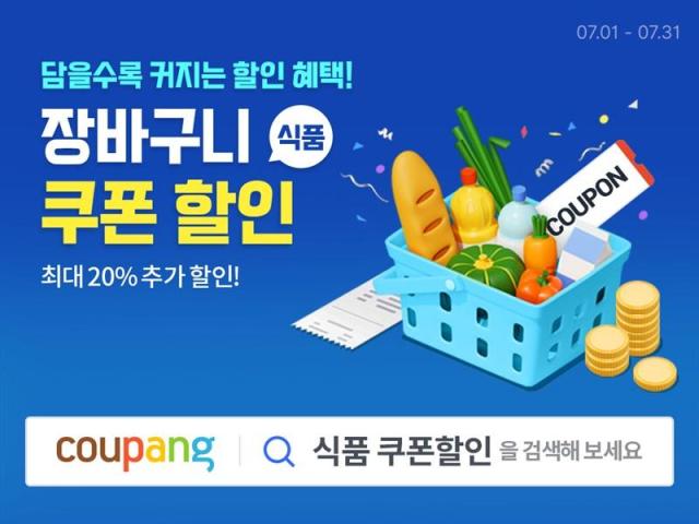 쿠팡, 와우회원 최대 4000원 식품 장바구니 쿠폰 지급