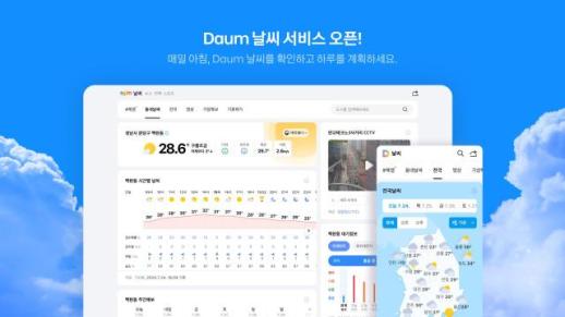 카카오, 다음(Daum) 날씨 서비스 새단장 및 실시간 정보 제공 강화