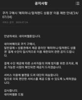 티메프 사태로 인한 해피머니 결제 서비스 중단, 웹툰·웹소설 업계도 피해