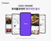 인터파크트리플, 방한 외국인 위한 필수 앱, 트리플 코리아 영문 버전 출시