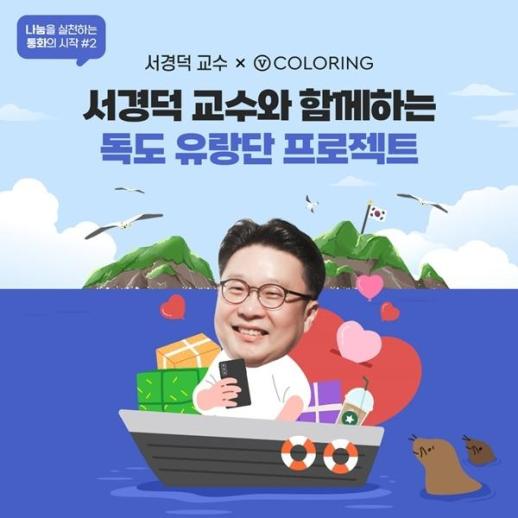 서경덕 교수, 광복절 맞아 통신 3사와 독도 사랑 프로젝트 시작