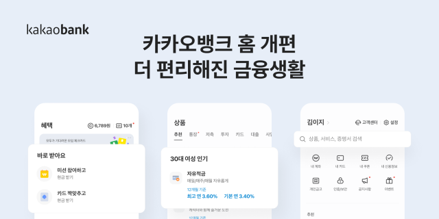 카카오뱅크, 홈 개편…나만의 은행으로 편리한 금융 생활