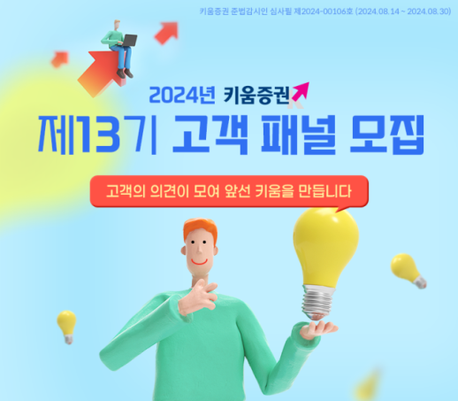 키움증권, 제13기 고객 패널 모집