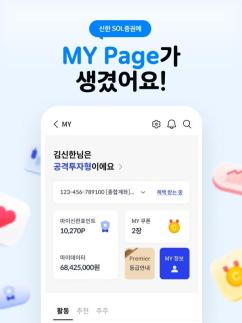 신한투자증권, 신한 SOL증권 내 마이페이지 서비스 오픈