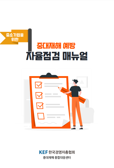 경총, 중소기업 맞춤형 안전관리·재해보상 매뉴얼 발간