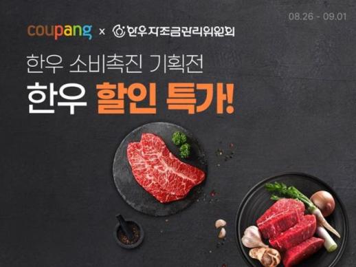 쿠팡, 다음 달 1일까지 한우 50톤 최대 50% 할인