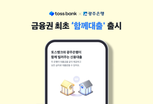 토스뱅크-광주은행, 금융권 최초 함께대출 출시