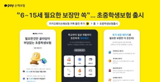 카카오페이손해보험, 초중학생보험 출시…6~15세 필요한 보장만