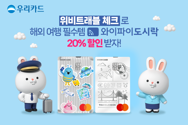 우리카드 위비트래블 체크, 와이파이도시락 20% 할인