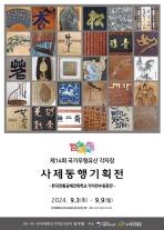 국가유산진흥원, 제14회 국가무형유산 각자장 사제동행기획전 개최