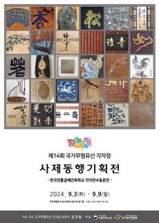 국가유산진흥원, 제14회 국가무형유산 각자장 사제동행기획전 개최