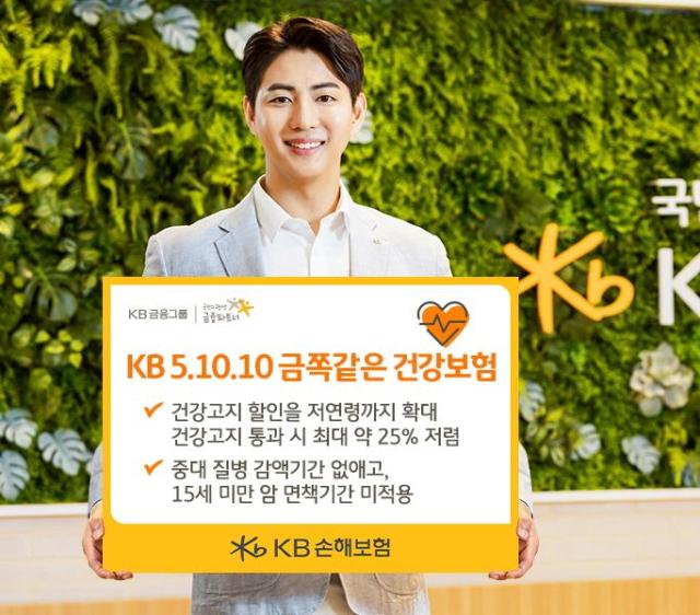 KB손해보험, KB 5.10.10 금쪽같은 건강보험 출시