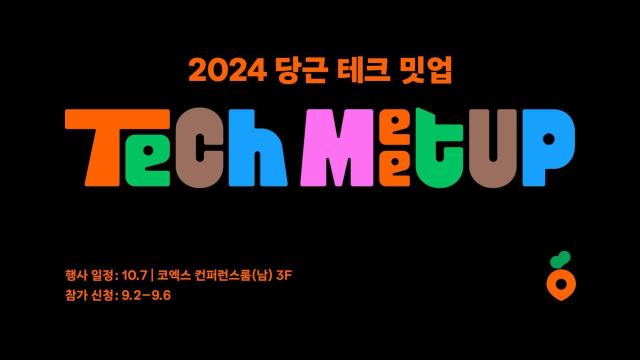 당근, 제 1회 2024 당근 테크 밋업 개최