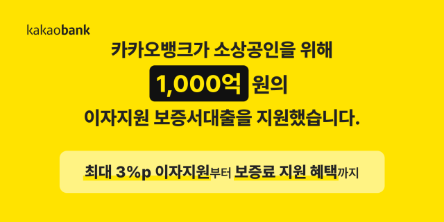 카카오뱅크, 개인사업자 이자지원 보증서대출 1000억 지원