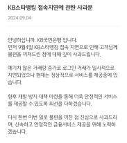 KB스타뱅킹 먹통 됐다 3시간 만에 복구…원인 파악 중