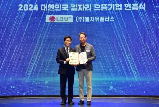 LG유플러스, 2024 대한민국 일자리 으뜸기업 선정