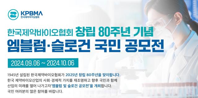 한국제약바이오협회, 창립 80주년 기념 엠블럼·슬로건 국민 공모전 개최