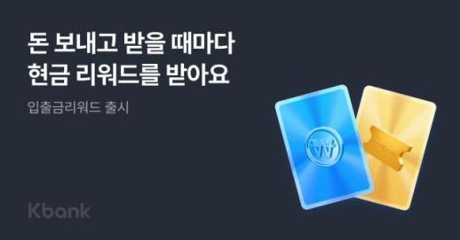 입출금만 해도 돈이 되네 케이뱅크, 입출금 리워드 서비스 입출금통장 출시
