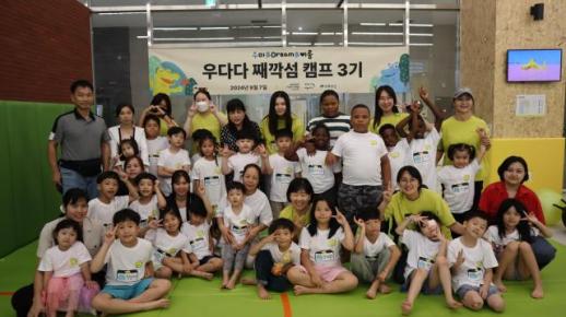 우미희망재단, 다문화가정 아동 위한 3기 우다다 캠프