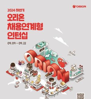 오리온, 오는 22일까지 채용 연계형 인턴십 모집