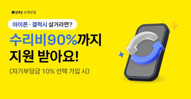 카카오페이손보, 휴대폰보험 수리비 최대 90% 보장 확대