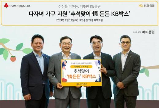 KB증권, 다자녀 가정에 추석 맞이 情 든든 KB박스 나눔