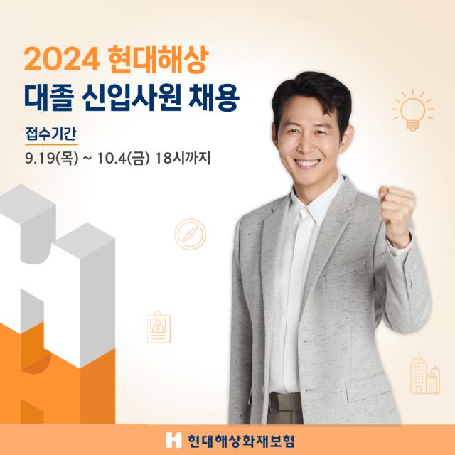 우수 인재 찾아요 현대해상, 2024년 대졸 신입사원 공개채용