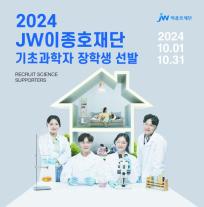 [안서희의 제약바이오] JW이종호재단, 2024 기초과학자 장학생 선발 외