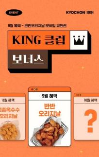 교촌치킨, 앱 우수 고객 위한 KING 클럽 보너스 이벤트 진행