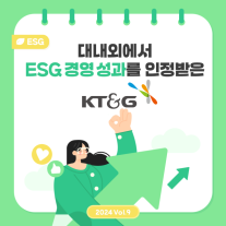 [카드뉴스] 대내외에서 ESG 경영성과를 인정받은 KT&G