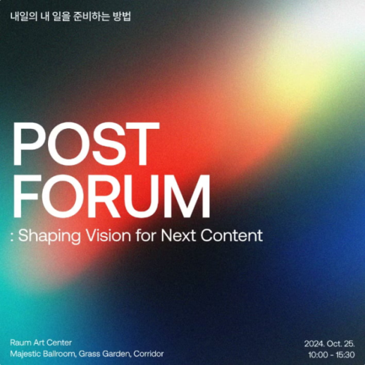 더에스엠씨그룹, 마케터·크리에이터 대상 POST FORUM 2024 개최