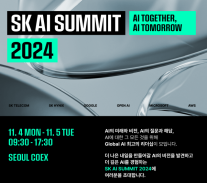 SK, AI 서밋 2024 개최...전세계  AI 석학·기업가 총집결한다.