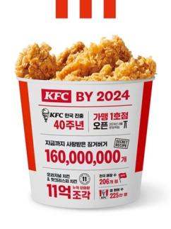 韓 진출 40년 KFC…오리지널·핫크리스피 11억 조각 판매