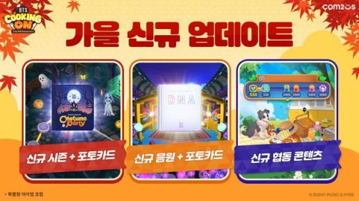 컴투스, BTS 쿠킹온과 컴프매 LIVE 2024 가을 업데이트 진행  