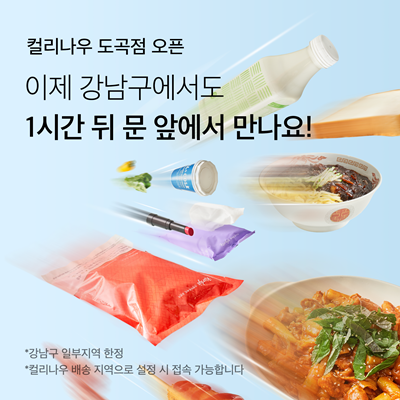 강남도 1시간 만에 배송…컬리, 컬리나우 도곡점 오픈 