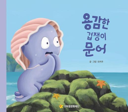 넷마블문화재단, 13번째 신간 용감한 겁쟁이 문어 출간  