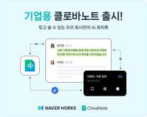 네이버클라우드, 보안 강화한 클로바노트 기업용 서비스 출시