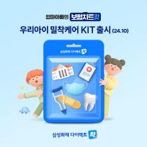 삼성화재 다이렉트 착, 우리아이 밀착케어 Kit 신규 출시